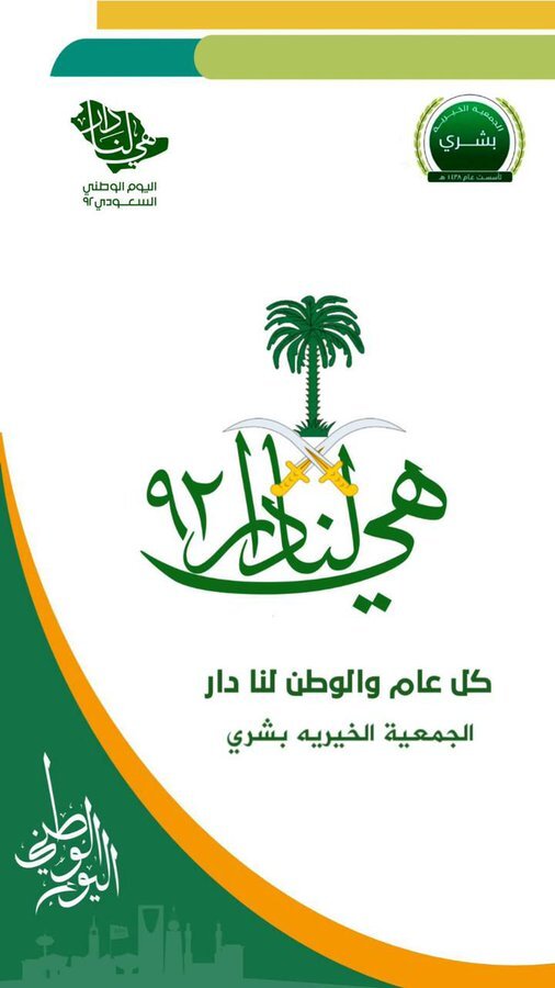 ٩٢ عام من التطور والازدهار  كل عام ووطننا يعانق السماء عزا وشموخا