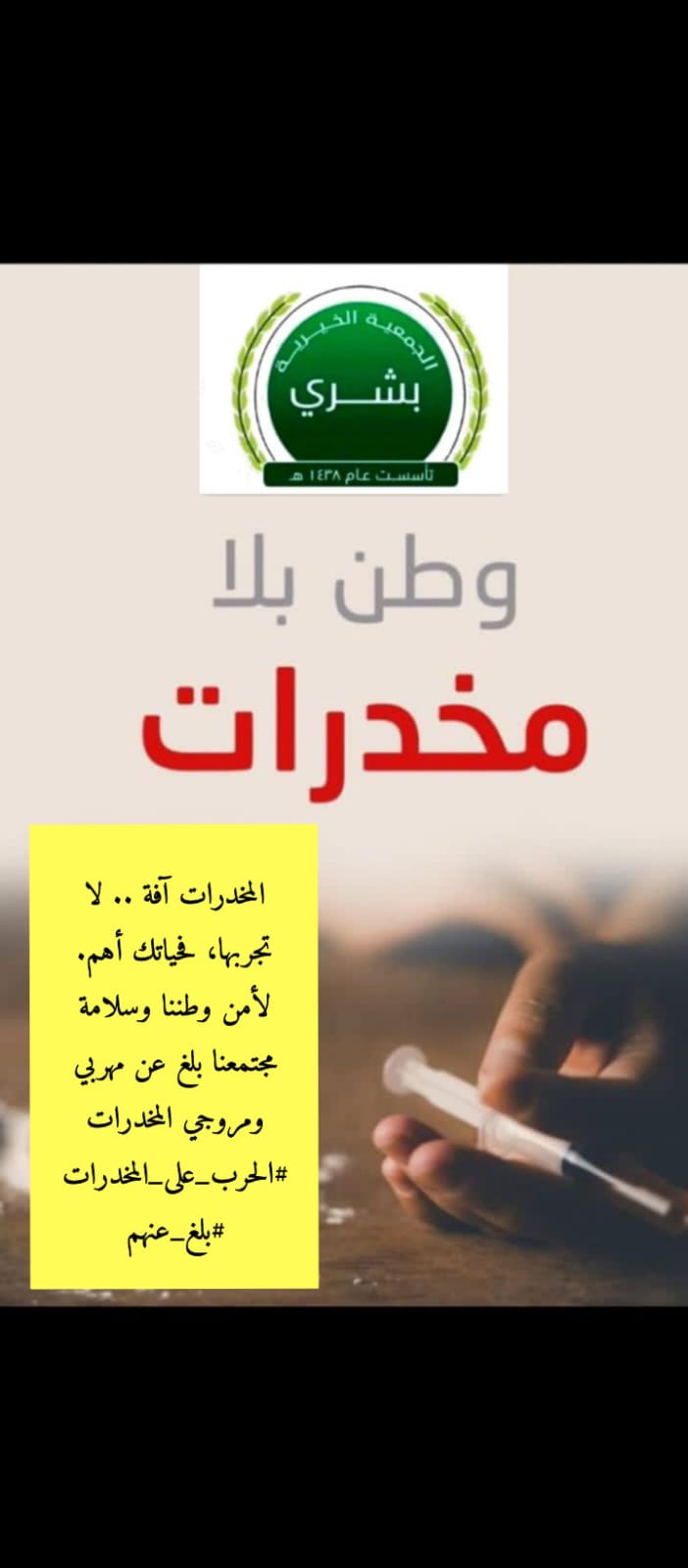 وطن بلا مخدرات