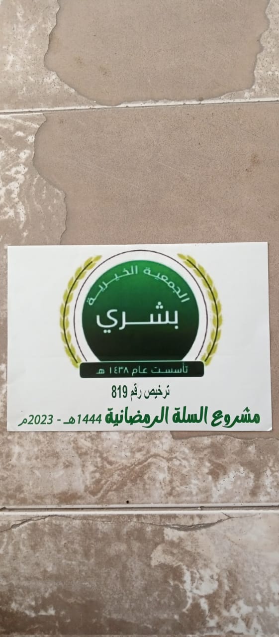 السلة الغذائية الرمضانية